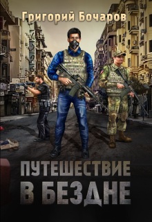 Путешествие в Бездне (Григорий Бочаров)