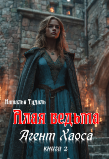 Алая ведьма (Наталья Тудаль)
