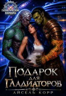Подарок для гладиаторов (Айсель Корр)