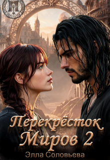 Перекрёсток миров 2 (Элла Соловьева)