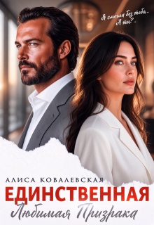 Единственная (Алиса Ковалевская)