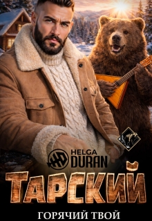 Тарский горячий твой (Helga Duran)