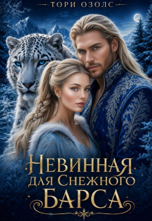 Невинная для снежного барса (Тори Озолс)