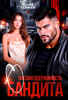 Опасная одержимость бандита (Юлия Герман)