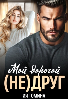 Мой дорогой (не)друг (Ия Томина)
