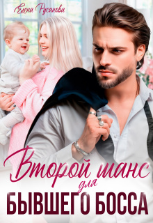 Второй шанс для бывшего Босса (Елена Русанова)