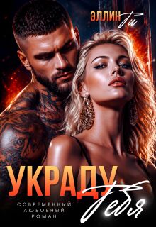 Украду тебя (Эллин Ти)