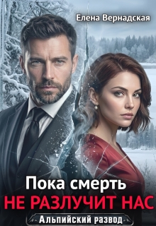 Пока смерть не разлучит нас (Елена Вернадская)