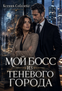 Мой Босс из Теневого Города (Ксения Соболева)