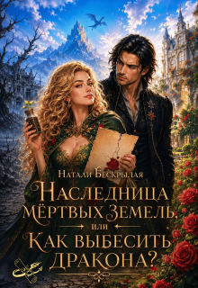 Наследница мёртвых земель, или Как выбесить дракона? (Наталья Федотова)