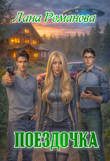 Поездочка (Лана Романова)