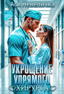 Укрощение упрямого хирурга (Ася Невеличка)