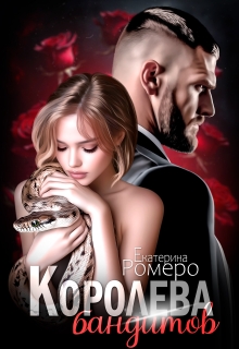 Королева бандитов (Екатерина Ромеро)