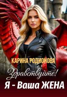 Здравствуйте! Я — Ваша жена (Карина Родионова)