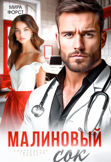 Малиновый сок (Мира Форст)