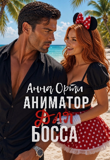 Аниматор для босса (Анна Орти)