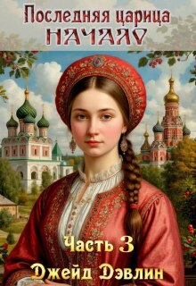 Последняя царица. Начало. Часть 3 (Джейд Дэвлин)