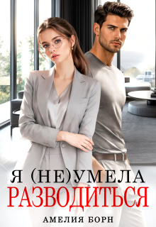 Я (не) умела разводиться (Амелия Борн)