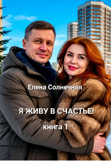 Я живу в Счастье! (Елена Солнечная)