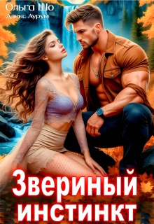 Звериный Инстинкт (Ольга Шо)