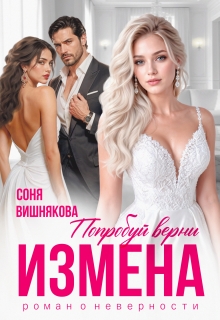 Измена. Попробуй верни (Соня Вишнякова)