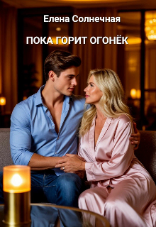 Пока горит огонёк (Елена Солнечная)