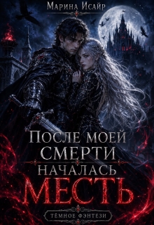 После моей смерти началась месть (Марина Исайр)