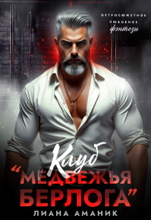 Клуб «Медвежья берлога» (Лиана Аманик)