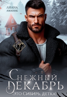 Снежный Декабрь (Лиана Аманик)