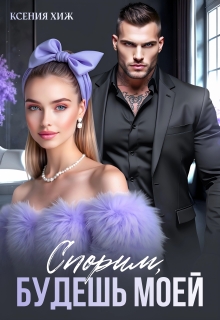 Спорим, будешь моей (Ксения Хиж)