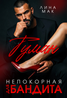 Туман. Непокорная для бандита (Лина Мак)