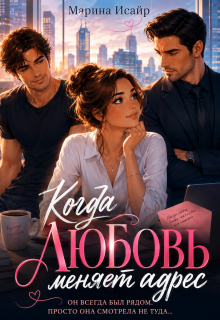 Когда любовь меняет адрес (Марина Исайр)