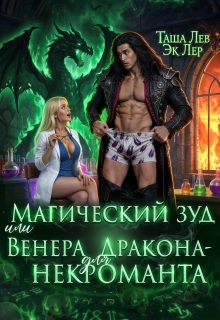 Магический зуд или Венера для Дракона-Некроманта (Эк Лер)
