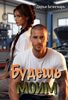 Будешь моим (Дарья Беженарь)