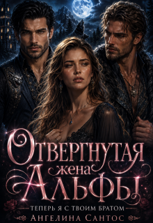 Отвергнутая жена Альфы. Теперь я с твоим братом (Ангелина Сантос)