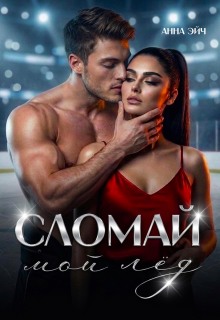Сломай мой лед (Анна Эйч)