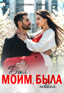 Был моим, была твоей (Рыжая Екатерина)