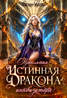 Проклятая истинная Дракона-инквизитора (Ева Пик)