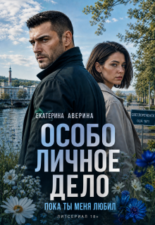 Особо личное дело. Пока ты меня любил (Екатерина Аверина)