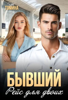 Бывший. Рейс для двоих (Ия Томина)