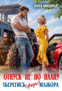 Отпуск не по плану или Берегись (форс)мажора (Анна Мишина)