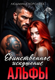 Единственное искушение Альфы (Людмила Королева)