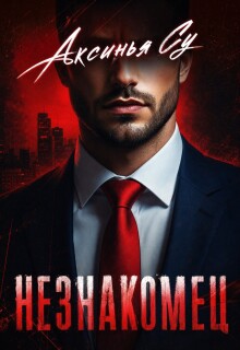Незнакомец (Аксинья Су)
