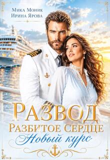 Развод. Разбитое сердце. Новый курс (Ирина Купрякова)