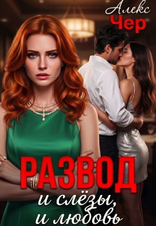 Развод и слёзы, и любовь (Алекс Чер)