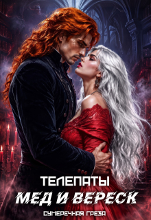 Телепаты. Мёд и вереск (Сумеречная грёза)
