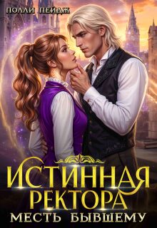 Истинная Ректора. Месть бывшему (Полли Пейдж)
