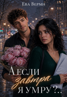 А если завтра я умру?.. (Ева Верми)