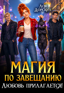 Магия по завещанию. Любовь прилагается! (Лоя Дорских)