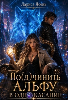 По(д)чинить Альфу в одно касание (Лариса Ясень)